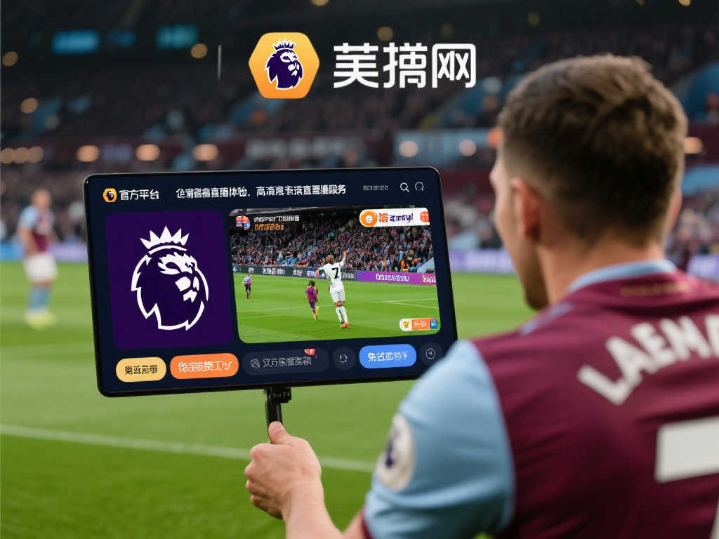 英超赛事直播:畅享顶级足球盛宴的绝佳方式 英超赛事直播:畅享顶级足球盛宴的绝佳方式