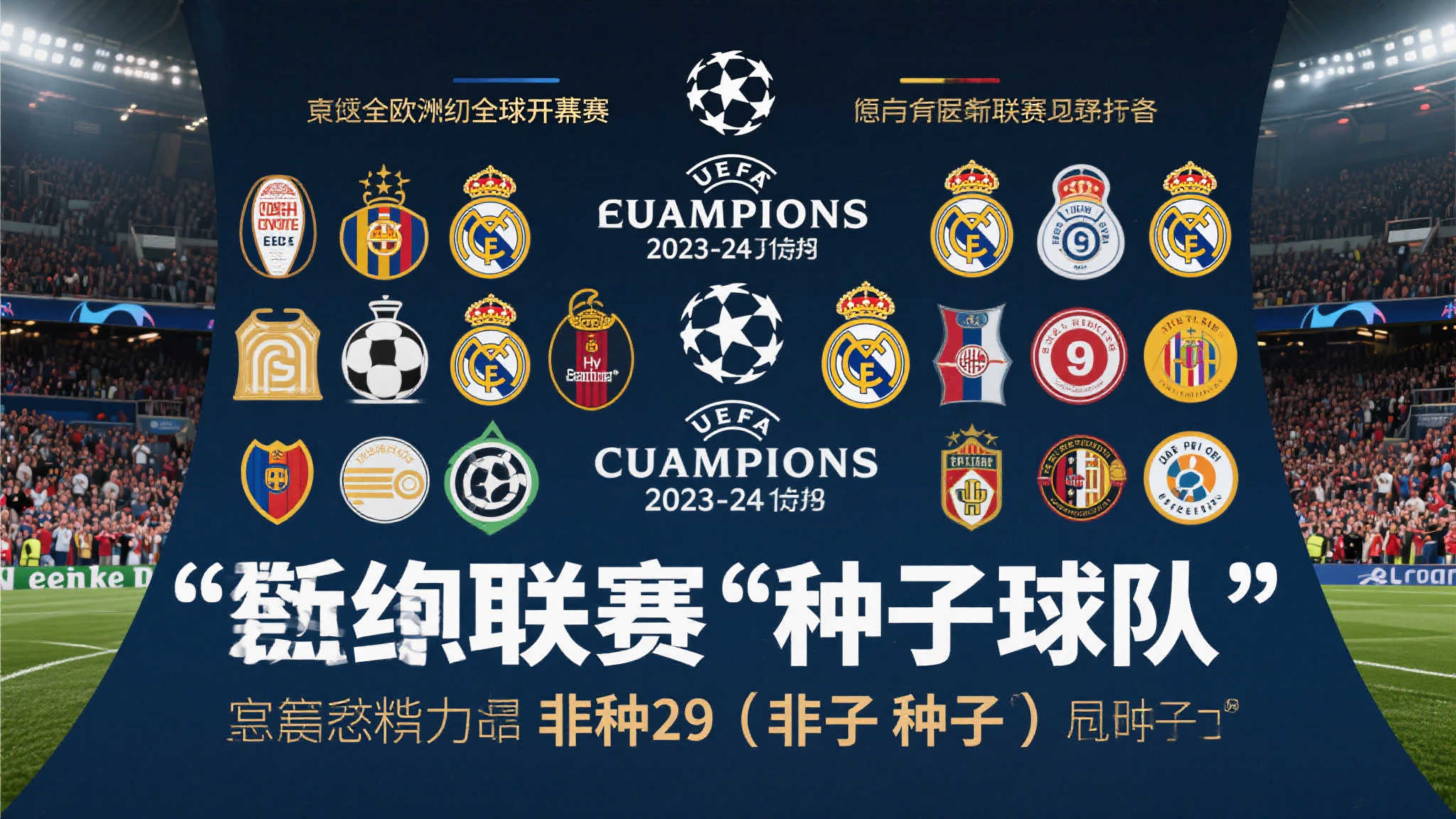 欧冠29队齐聚+9队锁定种子席位!非种子强势逼近 欧冠29队齐聚+9队锁定种子席位!非种子强势逼近